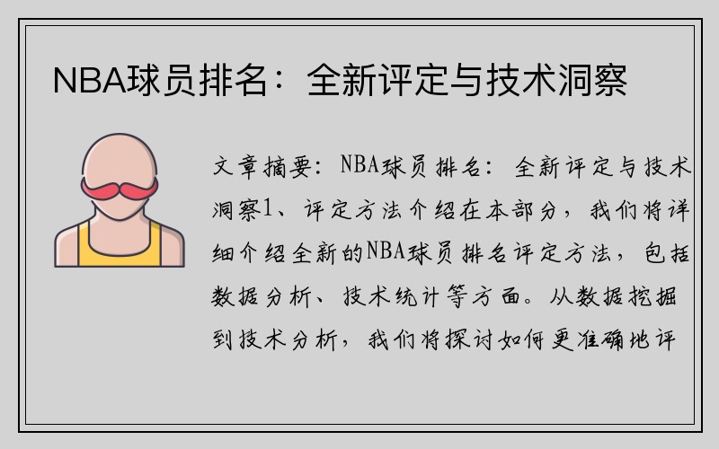 NBA球员排名：全新评定与技术洞察