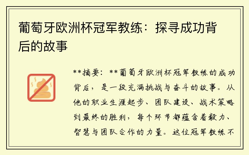 葡萄牙欧洲杯冠军教练：探寻成功背后的故事