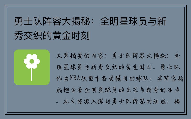 勇士队阵容大揭秘：全明星球员与新秀交织的黄金时刻