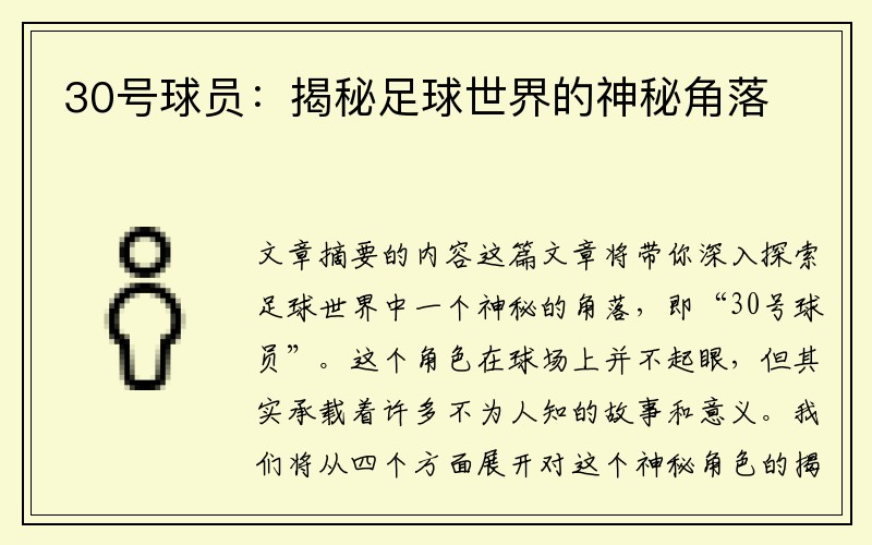 30号球员：揭秘足球世界的神秘角落
