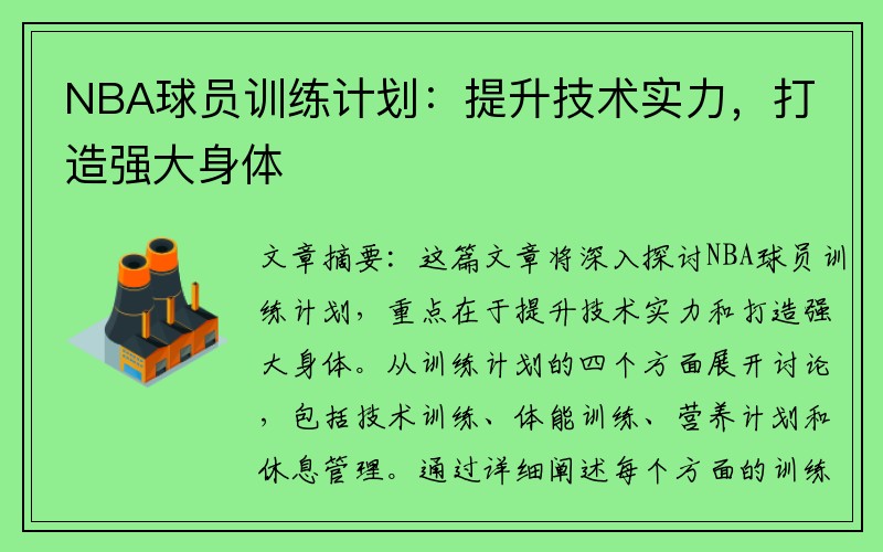NBA球员训练计划：提升技术实力，打造强大身体