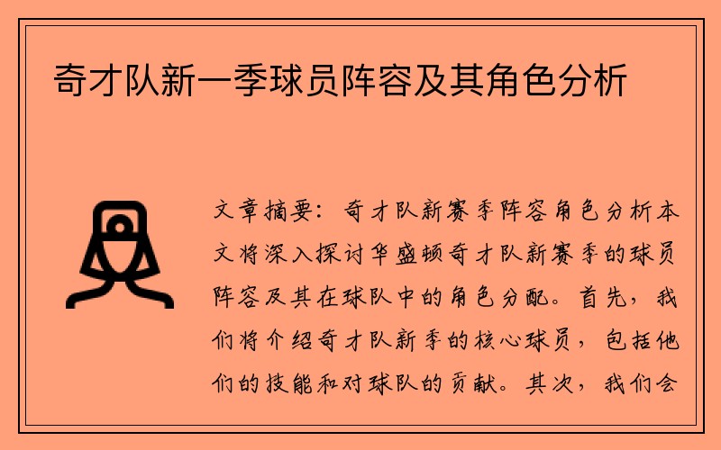奇才队新一季球员阵容及其角色分析
