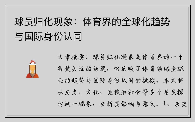 球员归化现象：体育界的全球化趋势与国际身份认同
