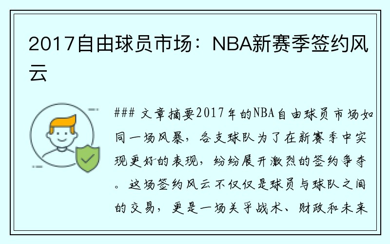 2017自由球员市场：NBA新赛季签约风云