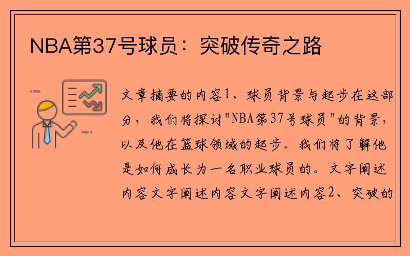 NBA第37号球员：突破传奇之路