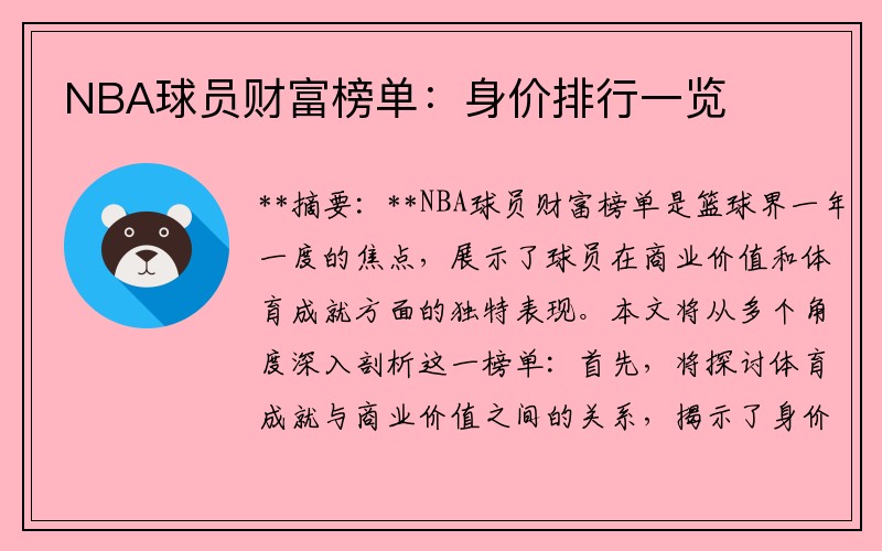 NBA球员财富榜单：身价排行一览