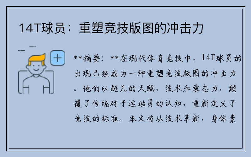 14T球员：重塑竞技版图的冲击力