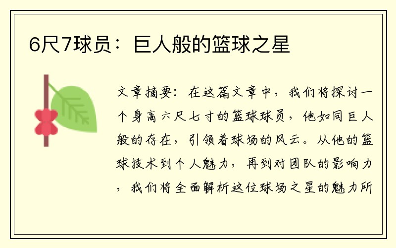 6尺7球员：巨人般的篮球之星