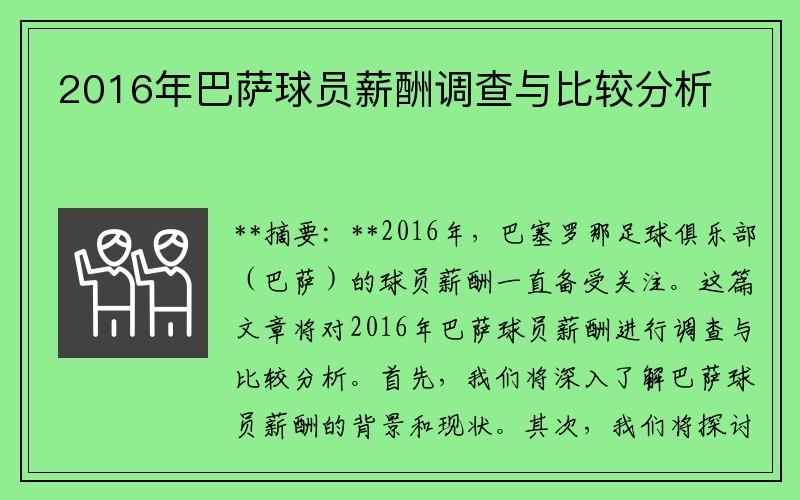2016年巴萨球员薪酬调查与比较分析