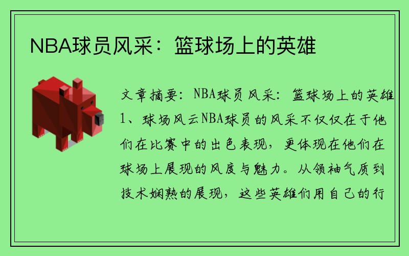 NBA球员风采：篮球场上的英雄
