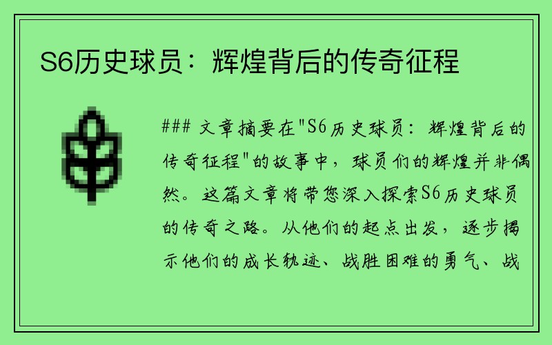 S6历史球员：辉煌背后的传奇征程