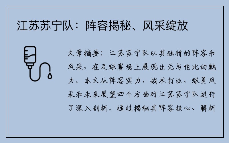江苏苏宁队：阵容揭秘、风采绽放