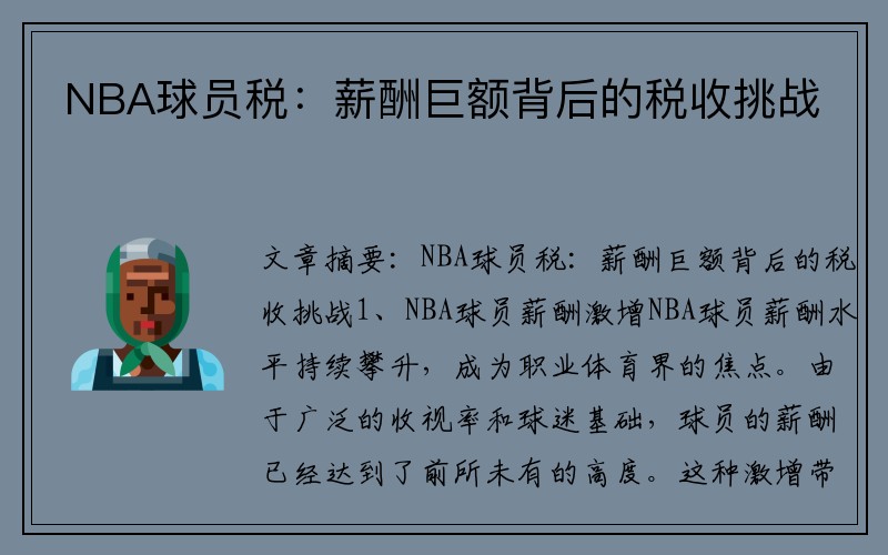 NBA球员税：薪酬巨额背后的税收挑战