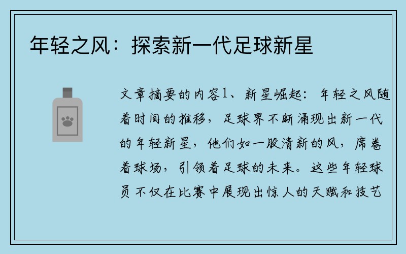 年轻之风：探索新一代足球新星
