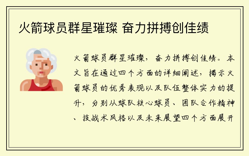火箭球员群星璀璨 奋力拼搏创佳绩