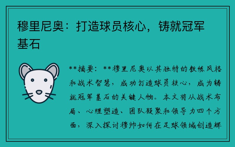 穆里尼奥：打造球员核心，铸就冠军基石