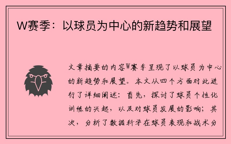 W赛季：以球员为中心的新趋势和展望