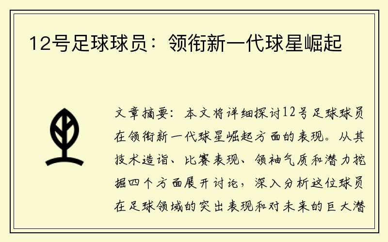 12号足球球员：领衔新一代球星崛起