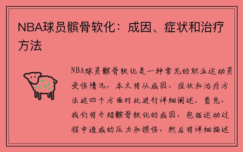 NBA球员髌骨软化：成因、症状和治疗方法