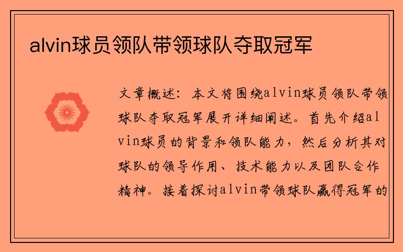 alvin球员领队带领球队夺取冠军