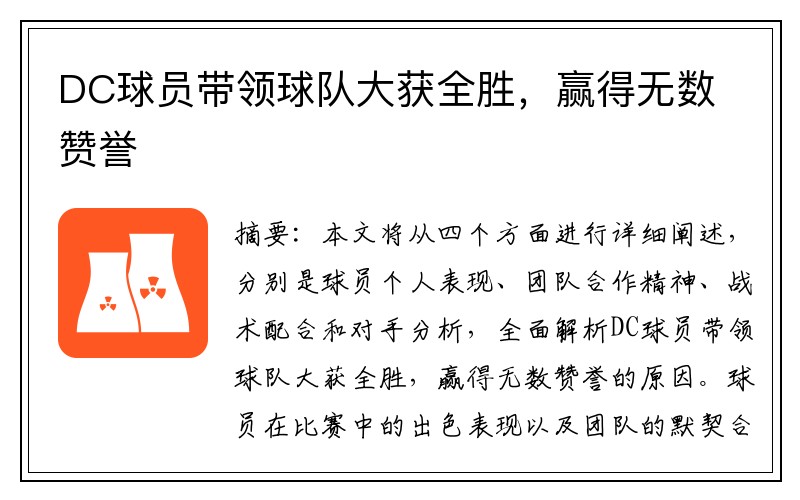 DC球员带领球队大获全胜，赢得无数赞誉