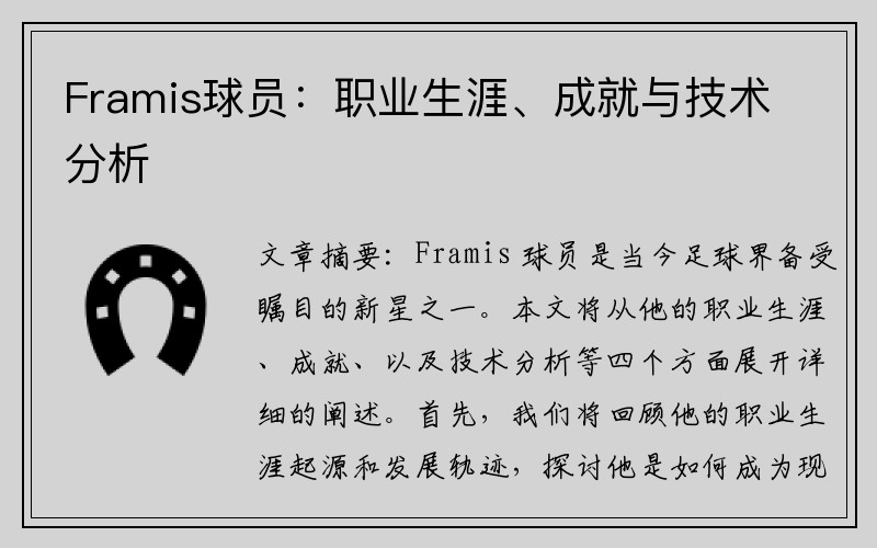 Framis球员：职业生涯、成就与技术分析