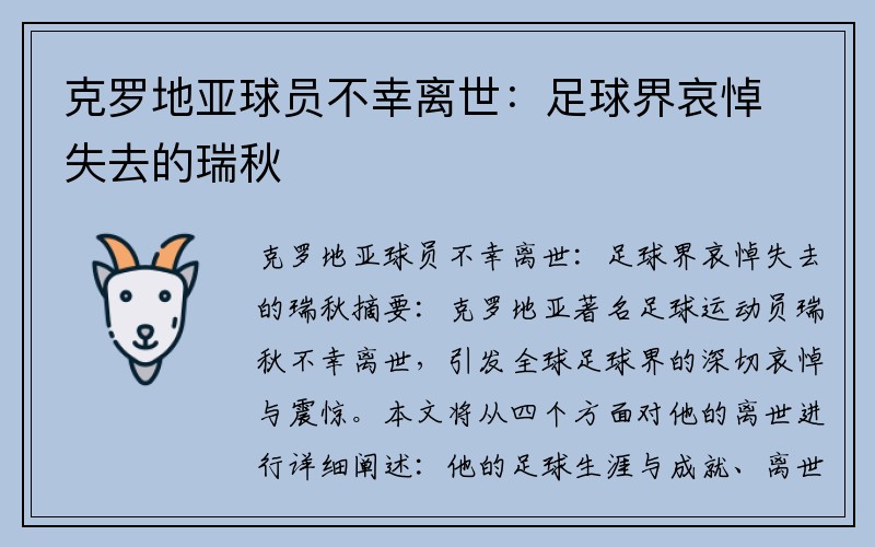 克罗地亚球员不幸离世：足球界哀悼失去的瑞秋