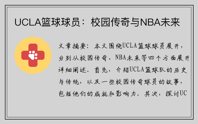 UCLA篮球球员：校园传奇与NBA未来