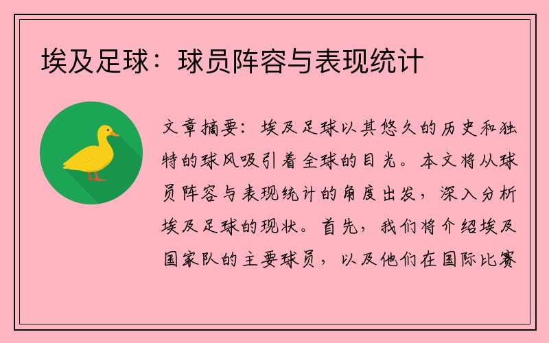 埃及足球：球员阵容与表现统计