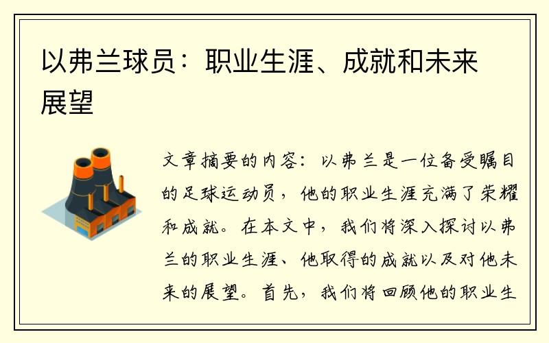 以弗兰球员：职业生涯、成就和未来展望