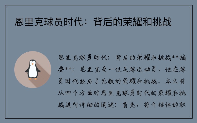 恩里克球员时代：背后的荣耀和挑战
