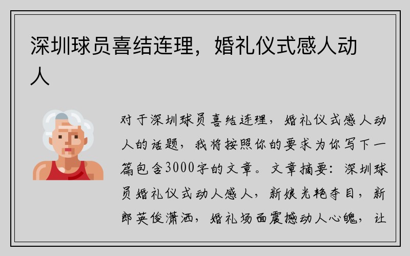 深圳球员喜结连理，婚礼仪式感人动人