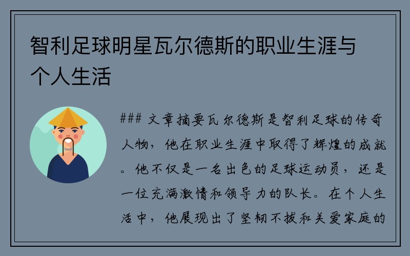 智利足球明星瓦尔德斯的职业生涯与个人生活