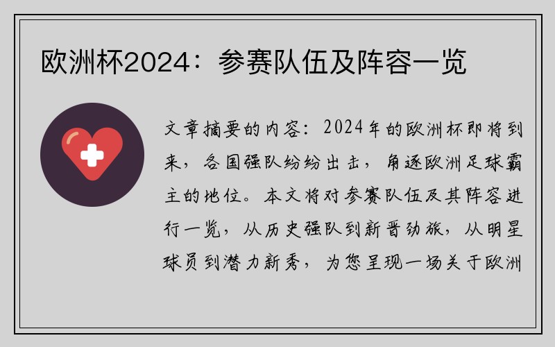 欧洲杯2024：参赛队伍及阵容一览