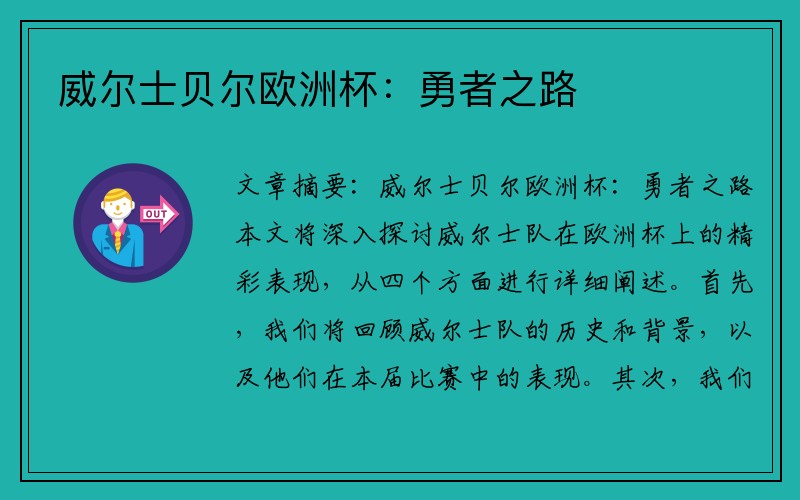 威尔士贝尔欧洲杯：勇者之路