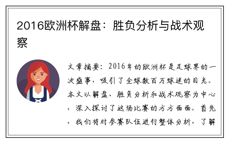 2016欧洲杯解盘：胜负分析与战术观察