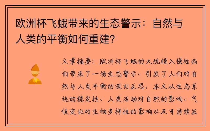 欧洲杯飞蛾带来的生态警示：自然与人类的平衡如何重建？