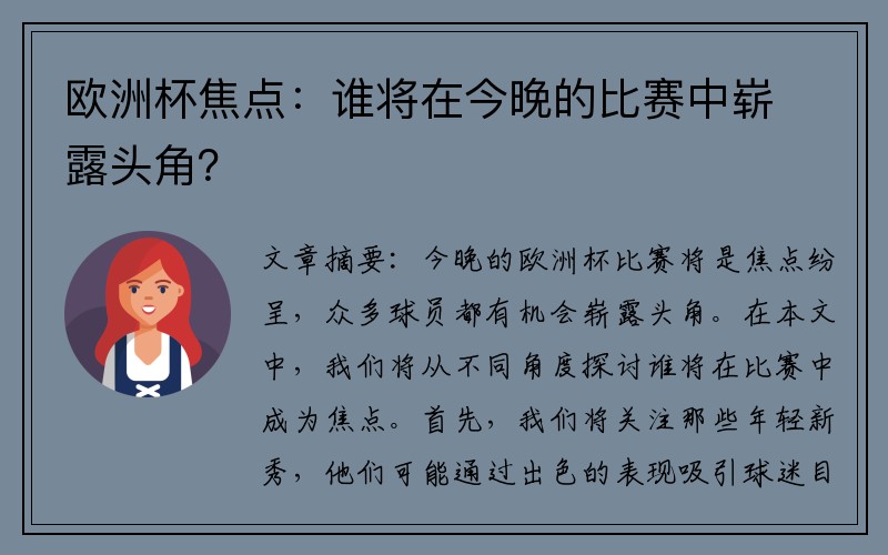 欧洲杯焦点：谁将在今晚的比赛中崭露头角？