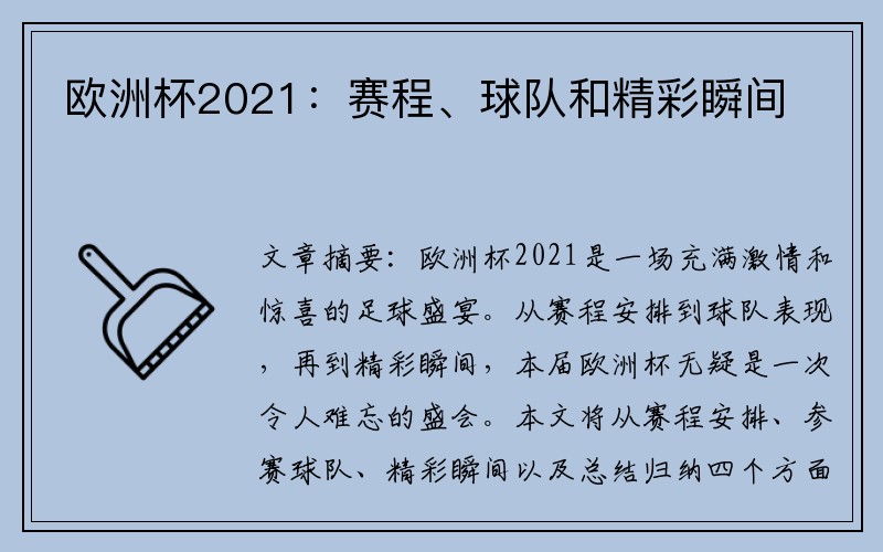 欧洲杯2021：赛程、球队和精彩瞬间