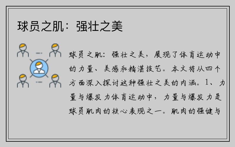 球员之肌：强壮之美