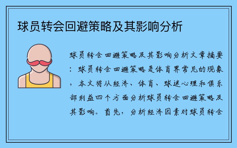 球员转会回避策略及其影响分析