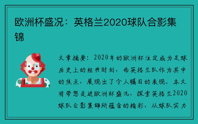 欧洲杯盛况：英格兰2020球队合影集锦