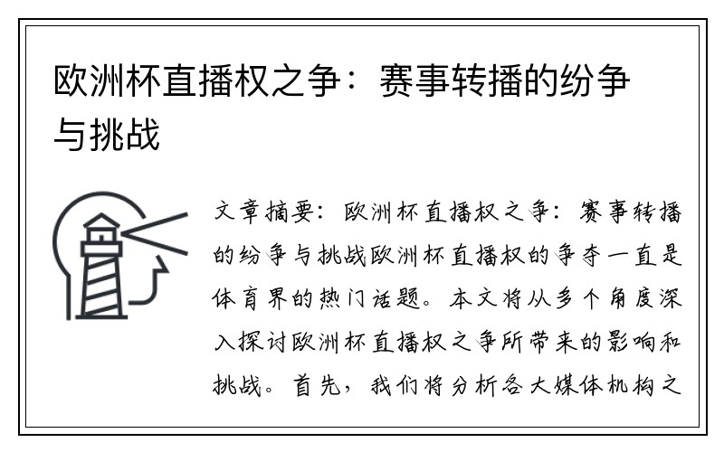 欧洲杯直播权之争：赛事转播的纷争与挑战