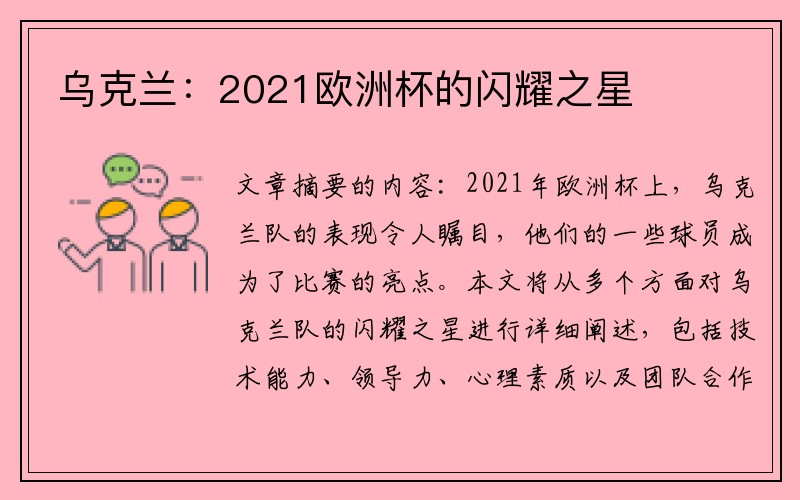 乌克兰：2021欧洲杯的闪耀之星