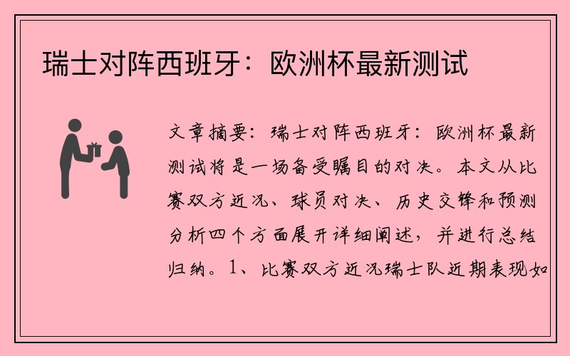 瑞士对阵西班牙：欧洲杯最新测试