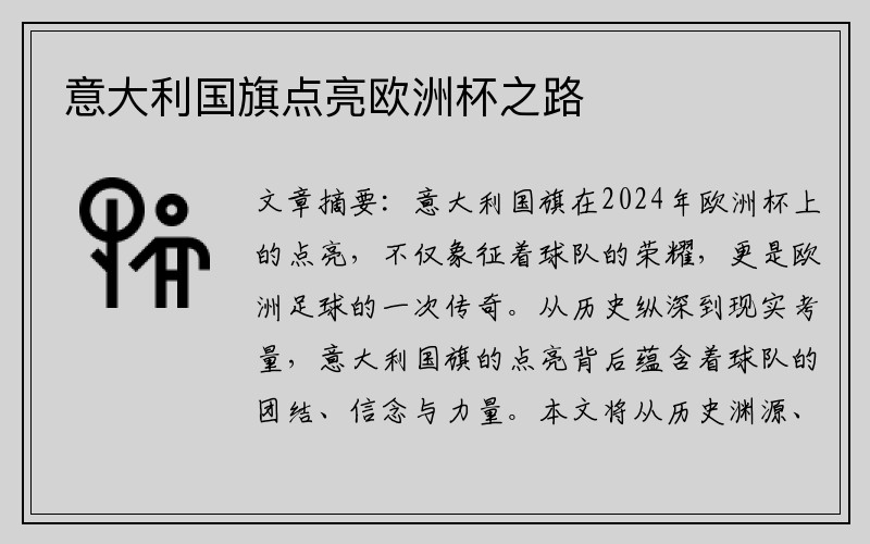意大利国旗点亮欧洲杯之路