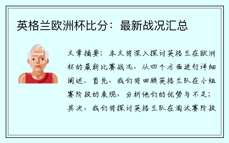 英格兰欧洲杯比分：最新战况汇总