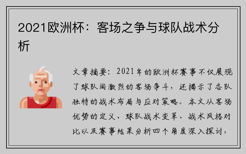 2021欧洲杯：客场之争与球队战术分析