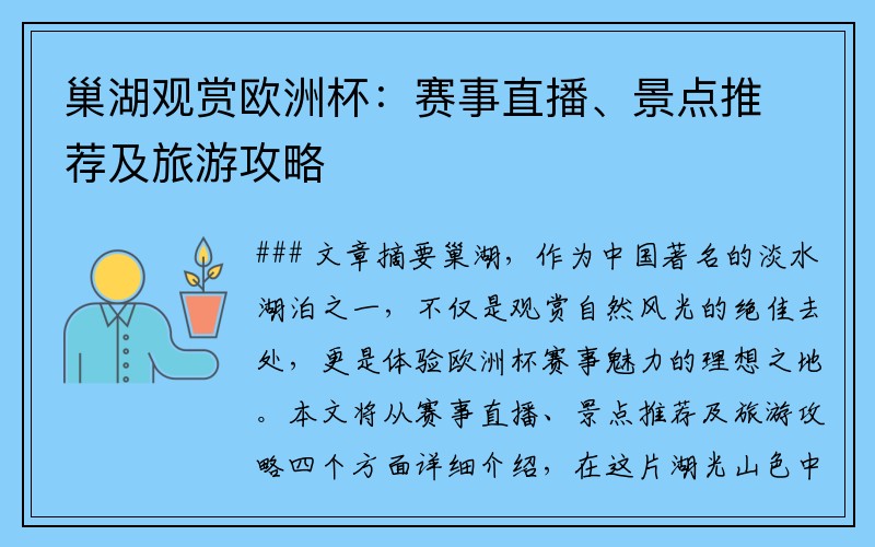 巢湖观赏欧洲杯：赛事直播、景点推荐及旅游攻略