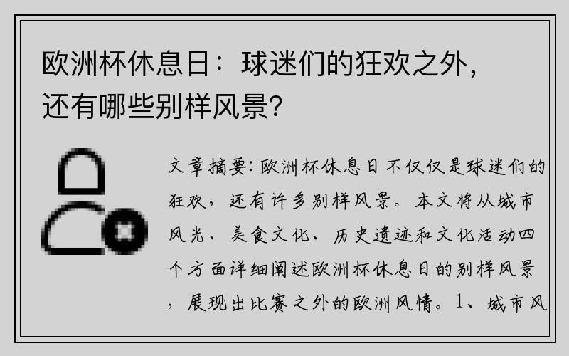 欧洲杯休息日：球迷们的狂欢之外，还有哪些别样风景？